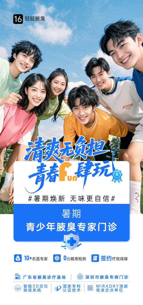 源文件下載【享設計】搜索編號：37420032173257879【腋臭青少年青春放肆玩主題海報】