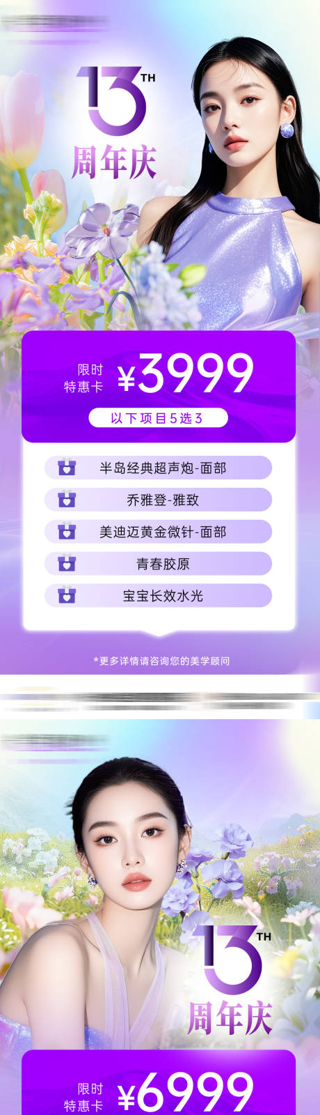 源文件下载【医美周年庆活动海报】编号：19320031809898183