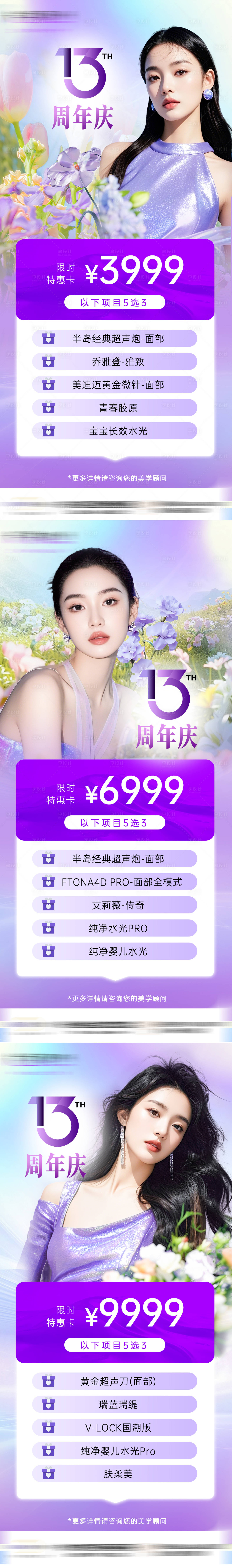 源文件下载【医美周年庆活动海报】编号：19320031809898183