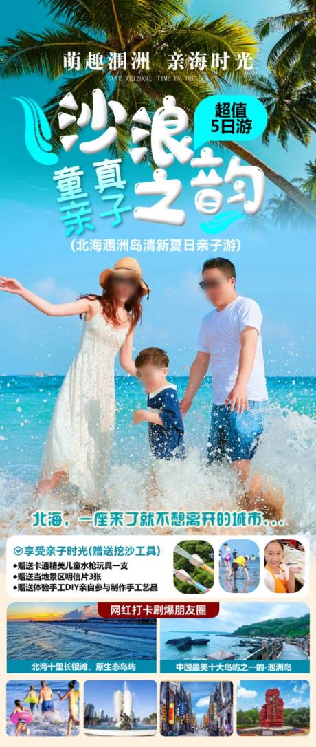 源文件下载【沙浪之韵旅游长图】编号：52660031983213605