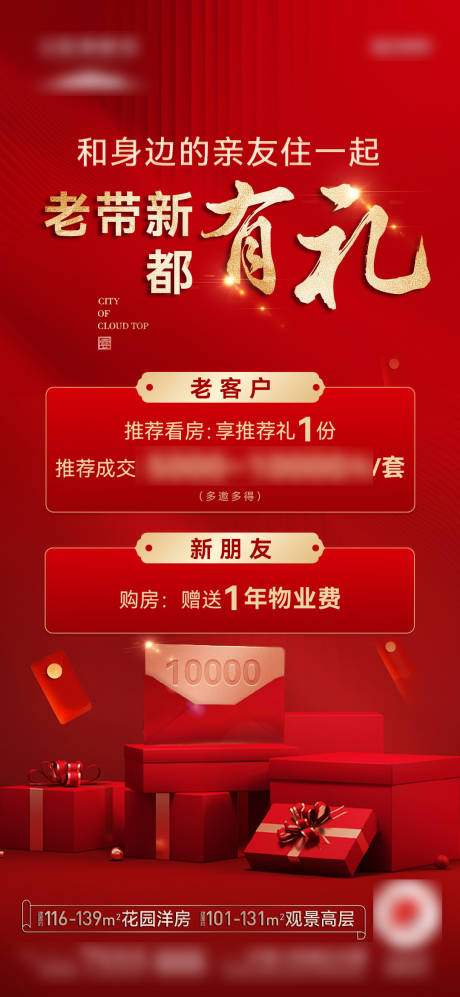 源文件下载【地产老带新有礼红金海报】编号：10310032033602447