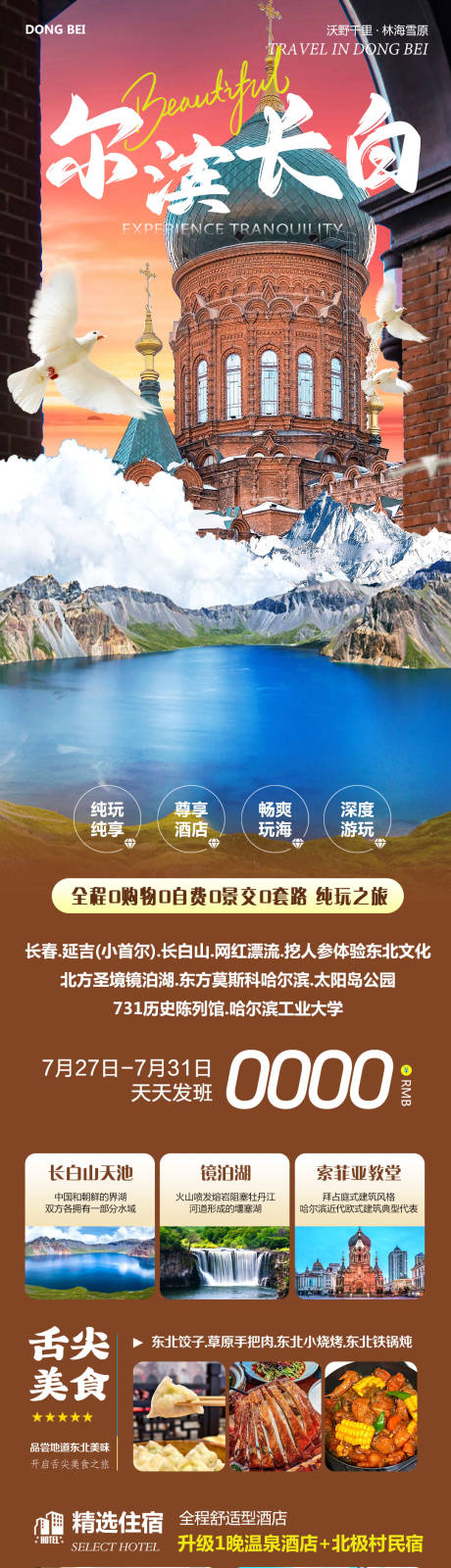 源文件下载【东北长白山镜泊湖尔滨】编号：42090031780735479