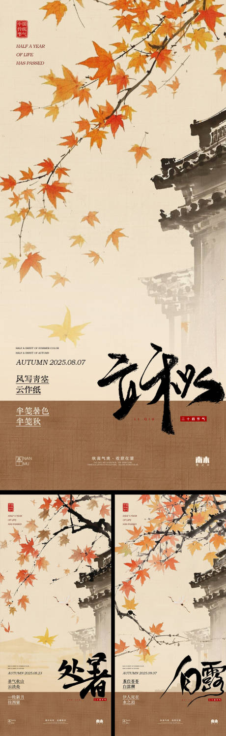 源文件下载【享设计】搜索编号：22950032241298187【立秋处暑白露古风创意海报】