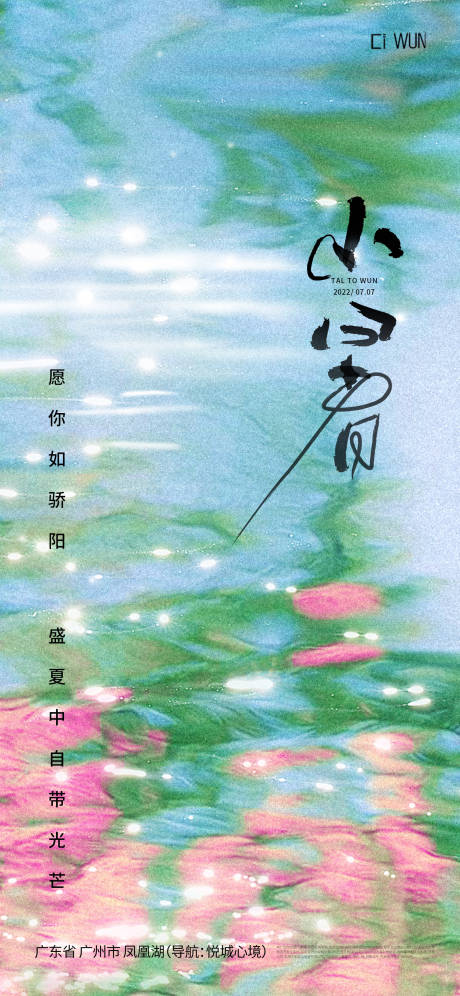 源文件下載【享設計】搜索編號：60190031745665097【小暑節氣海報】