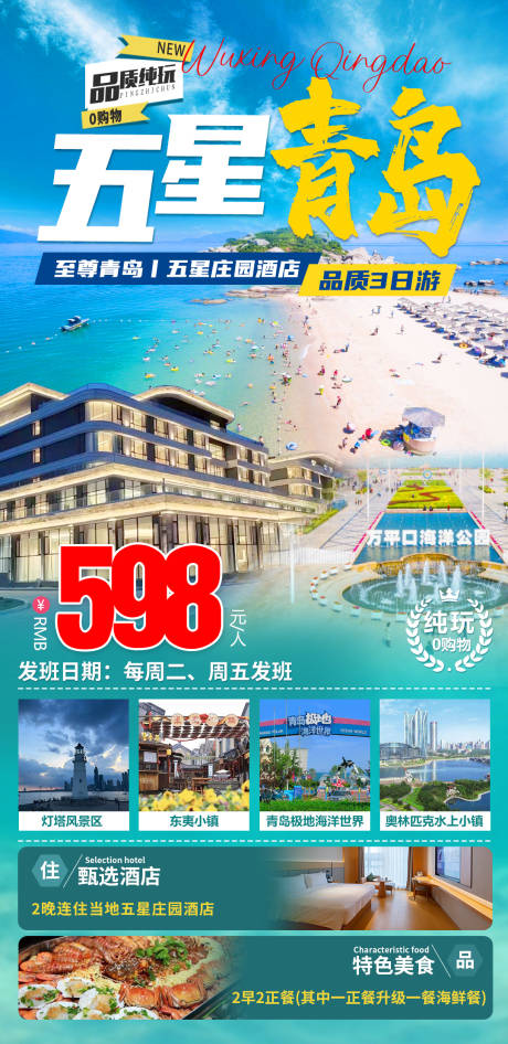 源文件下载【享设计】搜索编号：32240032060804502【五星青岛旅游海报】