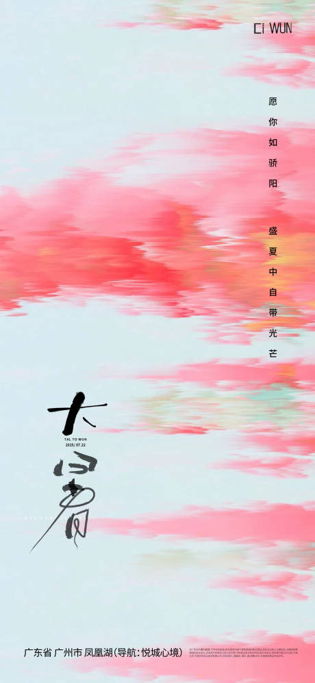 源文件下載【享設(shè)計(jì)】搜索編號(hào)：87090031925743923【大暑節(jié)氣海報(bào)】