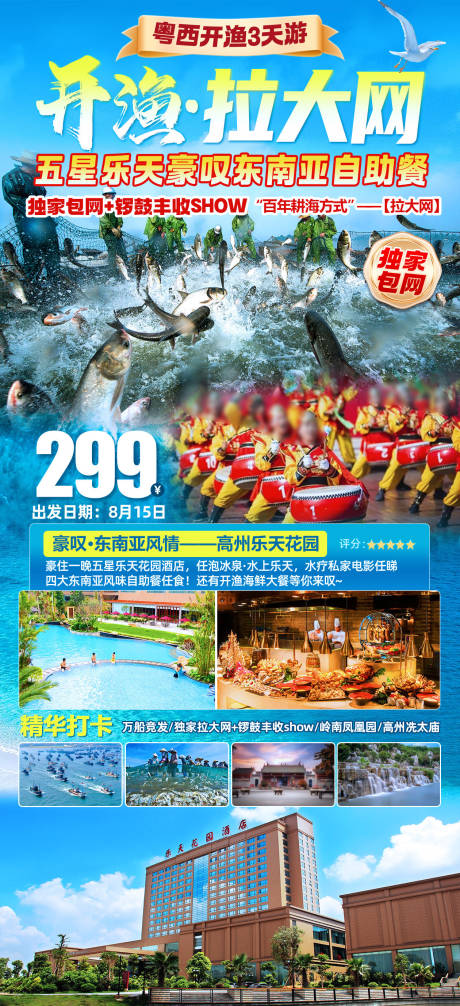 源文件下载【开渔拉大网旅游海报】编号：90520031891904867
