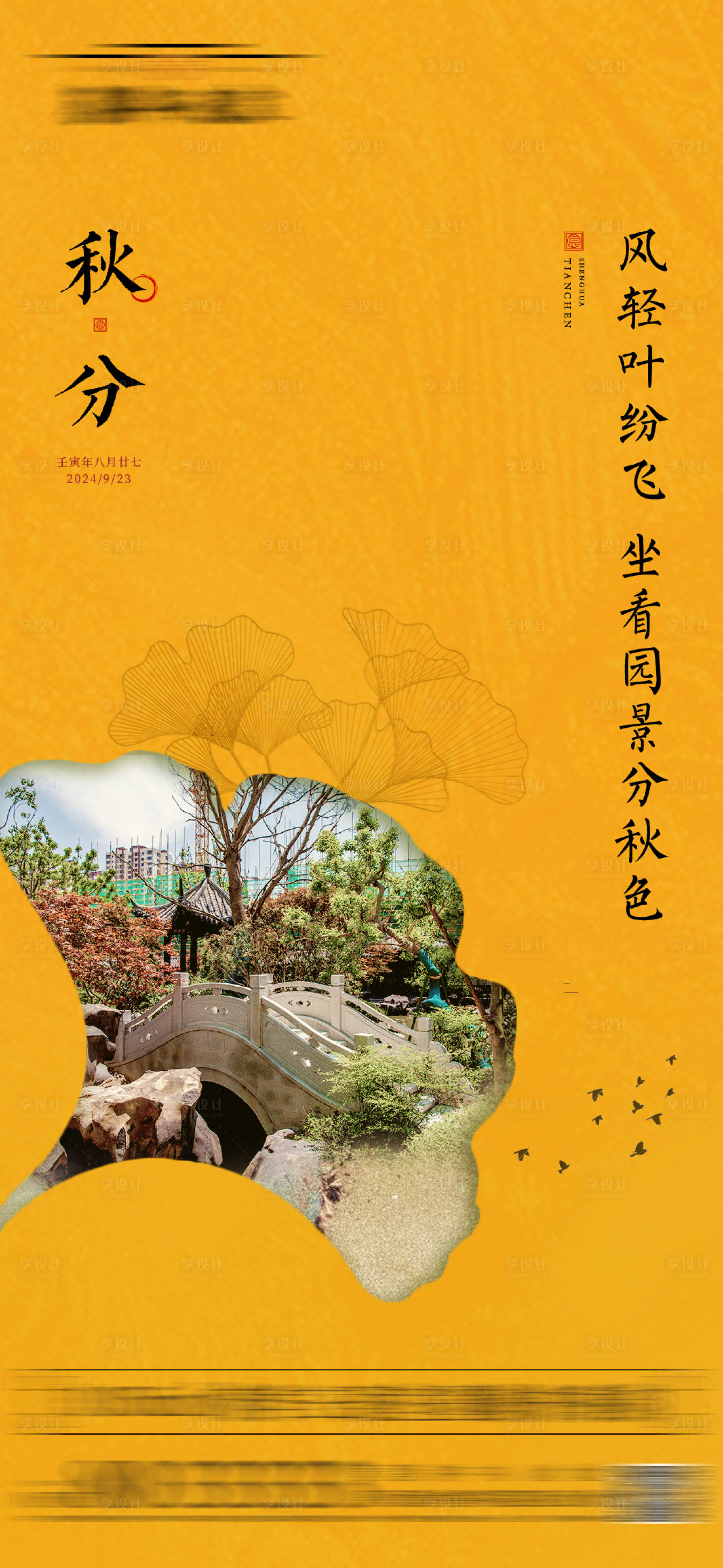 源文件下载【享设计】搜索编号：11750032045239870【地产中式秋分节气海报】