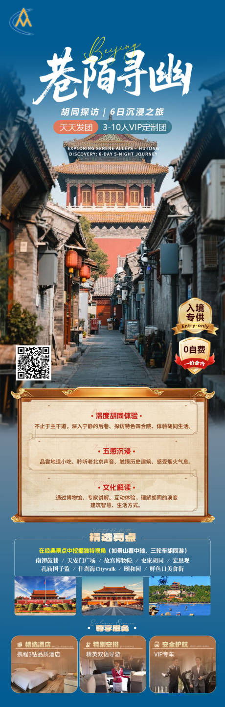 源文件下载【巷陌寻幽北京旅游长图海报】编号：75410031725598682