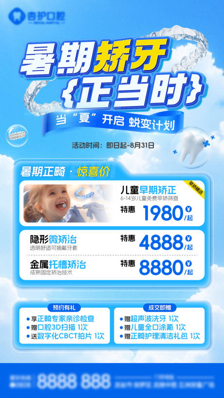 源文件下载【享设计】搜索编号：93870032080434663【暑期矫牙正当时活动海报】