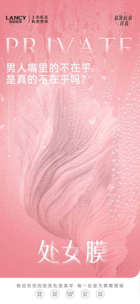 源文件下载【享设计】搜索编号：80220031801078993【私密医美处女膜活动海报】