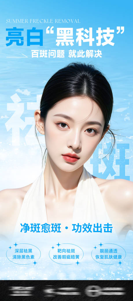 源文件下載【醫美美白淡斑祛斑超皮秒夏日海報】編號：83170031702033205