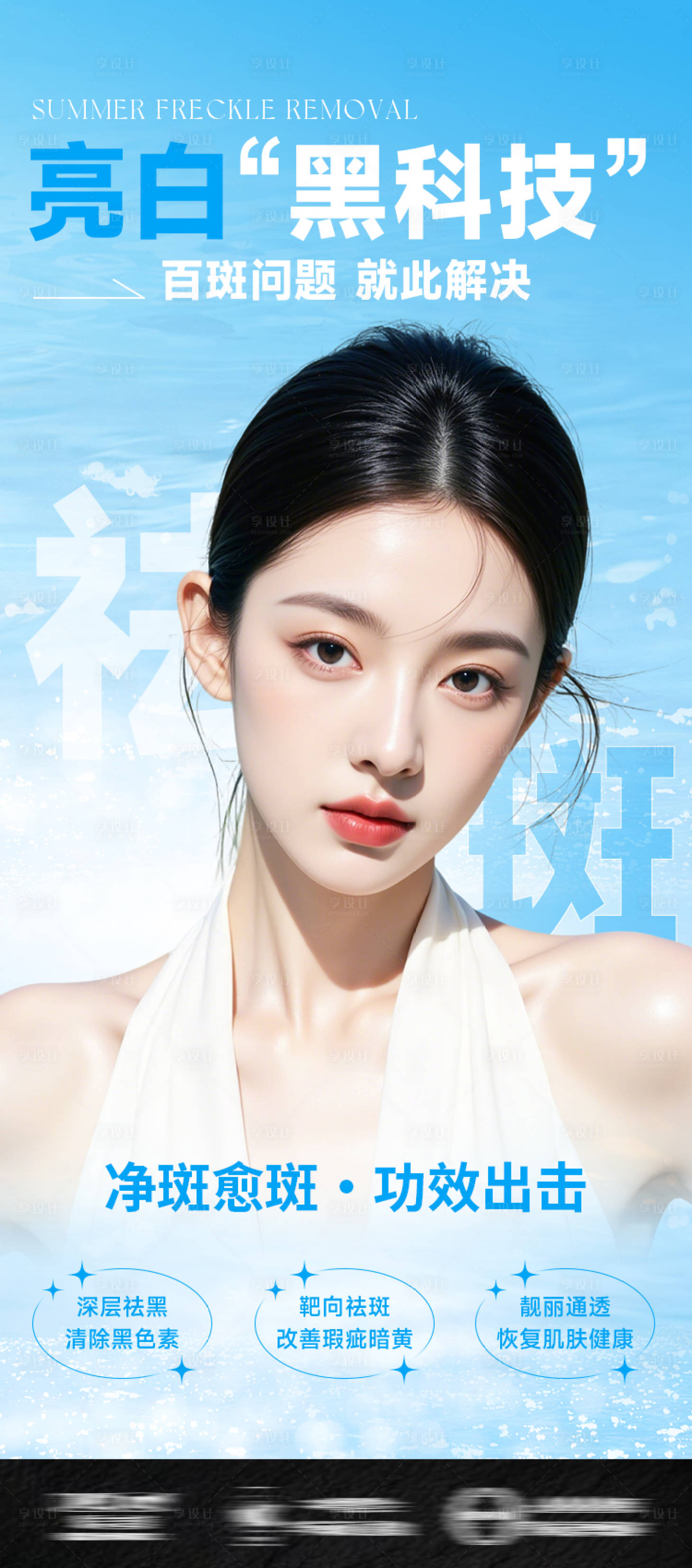 源文件下載【享設計】搜索編號：83170031702033205【醫美美白淡斑祛斑超皮秒夏日海報】