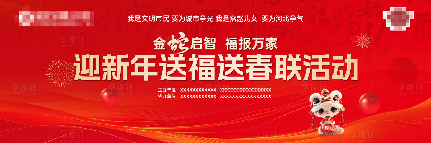 源文件下載【享設計】搜索編號：98110031871375651【迎新年送福送春聯活動】