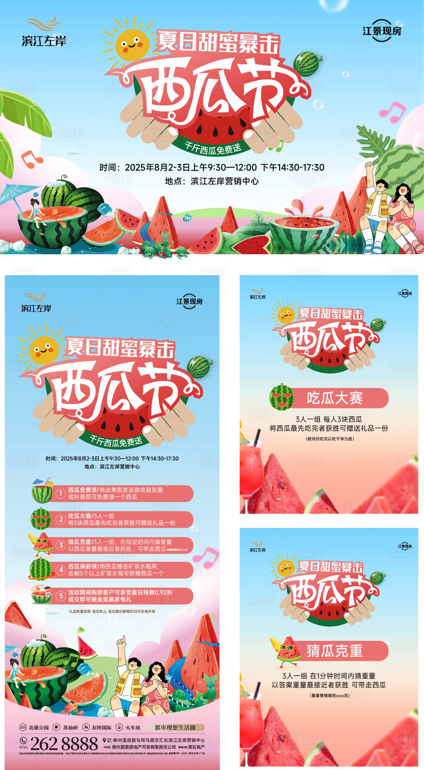 源文件下载【享设计】搜索编号：16900032249484744【夏日西瓜节系列物料】