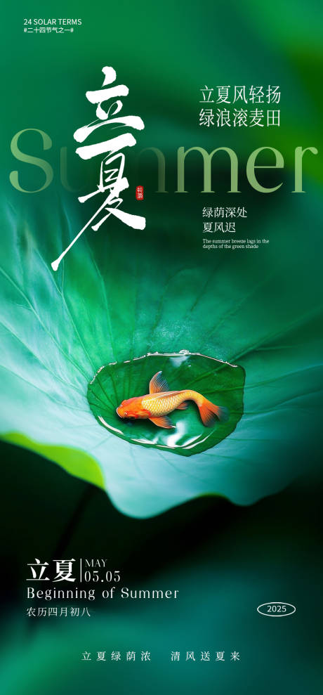 源文件下载【立夏节气海报】编号：44590032121613715