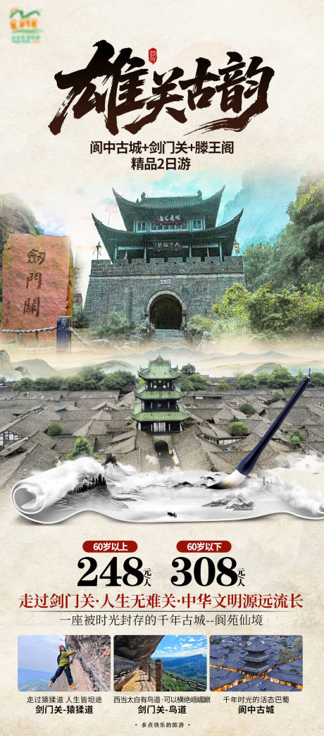 源文件下载【剑门关促销海报】编号：73460031855962961