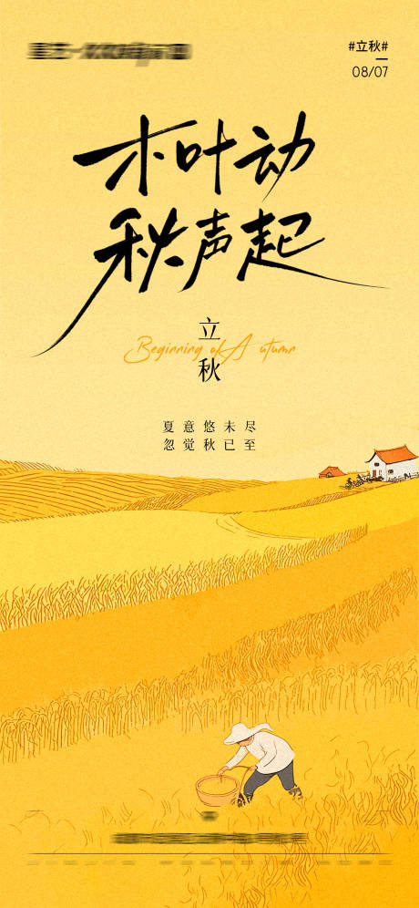 源文件下載【享設計】搜索編號：55800032106761249【立秋節氣海報】
