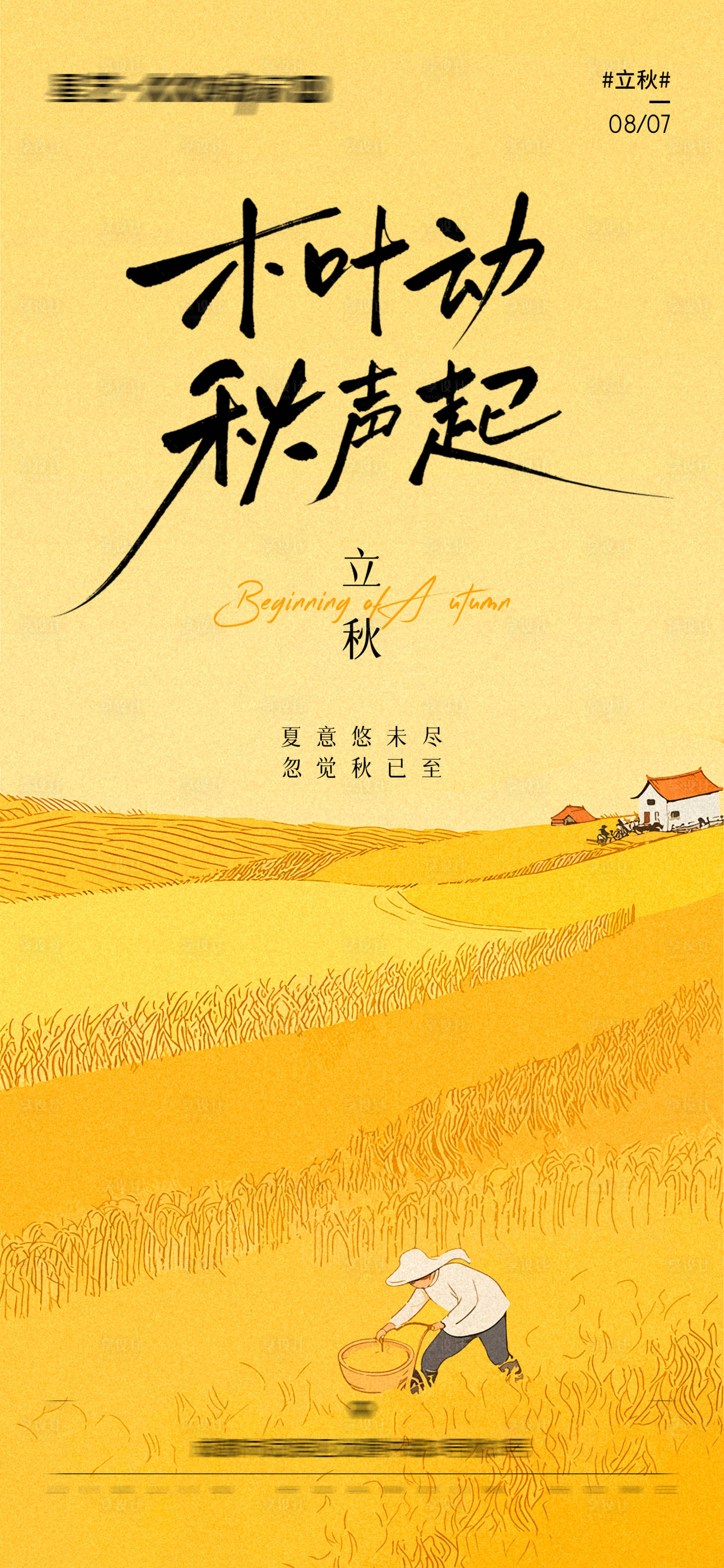 源文件下载【享设计】搜索编号：55800032106761249【立秋节气海报】