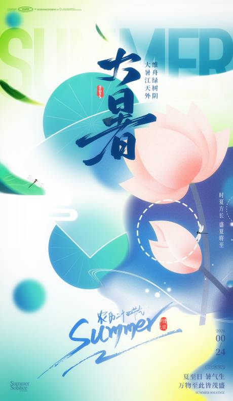 源文件下載【享設(shè)計】搜索編號：15710031958918942【大暑小暑盛夏荷花蜻蜓荷葉綠蔭萬物海報】