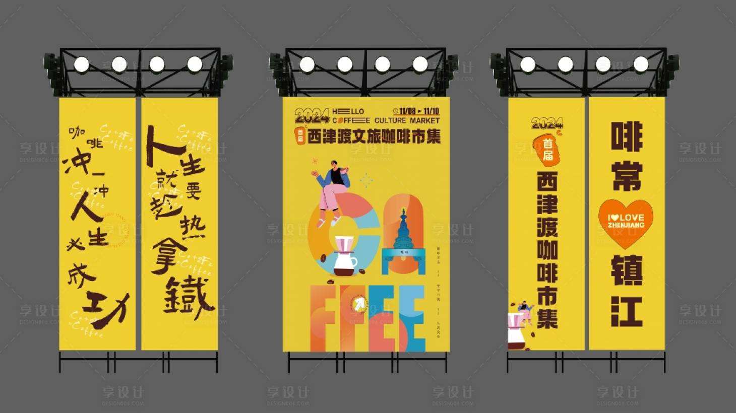 源文件下载【享设计】搜索编号：73560031981958933【吊幔/网格布/市集 咖啡节物料】