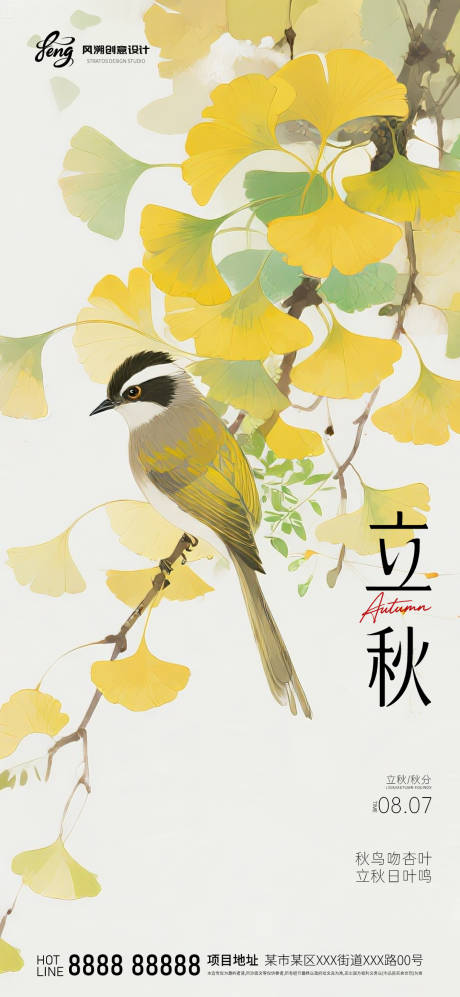 源文件下載【享設計】搜索編號：23680032067121888【立秋中式海報】