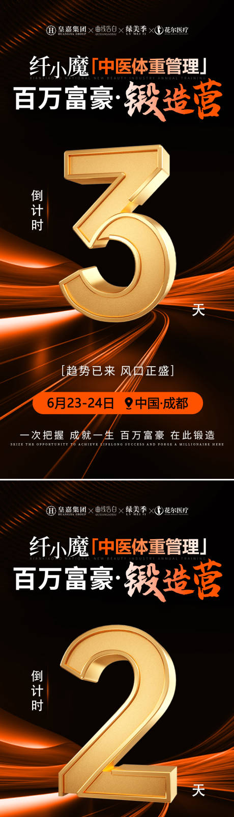 源文件下載【享設計】搜索編號：71760032130026565【美業會議造勢倒計時海報】