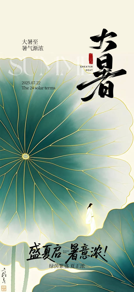 源文件下載【享設(shè)計(jì)】搜索編號(hào)：46290031730103545【中式插畫(huà)大暑海報(bào)】