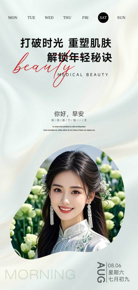 源文件下载【医美早安海报设计】编号：26990032027631516
