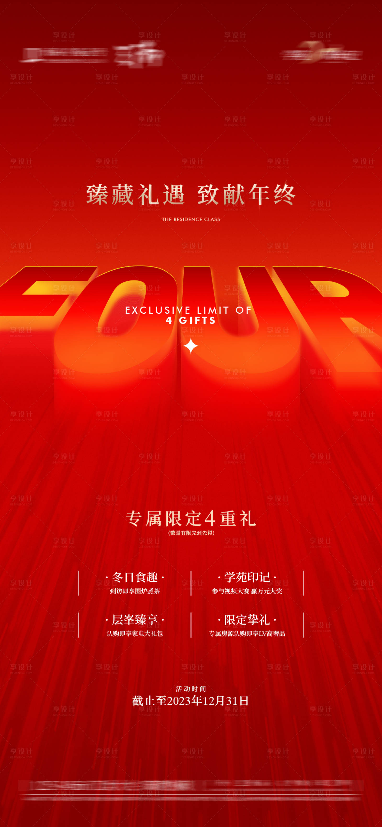 源文件下載【享設計】搜索編號：38570032084353393【年終感恩回饋4重禮海報】
