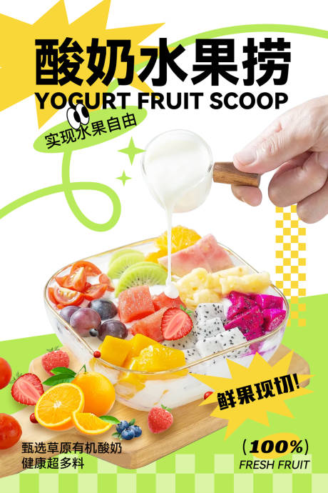 酸奶水果捞海报