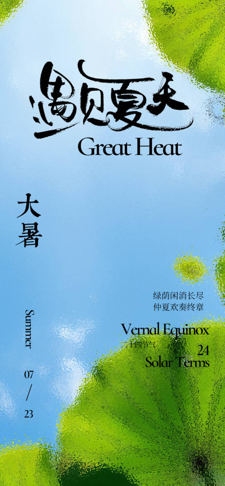 源文件下載【享設計】搜索編號：35990031897229748【大暑夏日節氣海報】