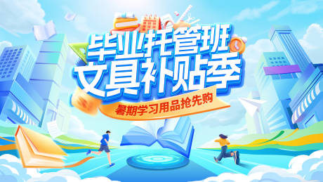 源文件下载【毕业季暑期托管班文具学习用品电商海报】编号：54170031777099541