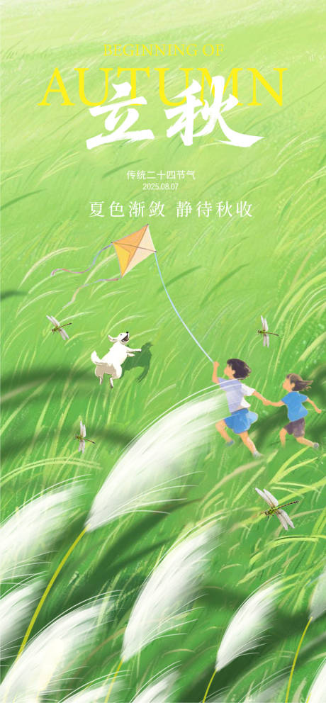 源文件下載【享設(shè)計】搜索編號：84870032098848171【立秋插畫海報】
