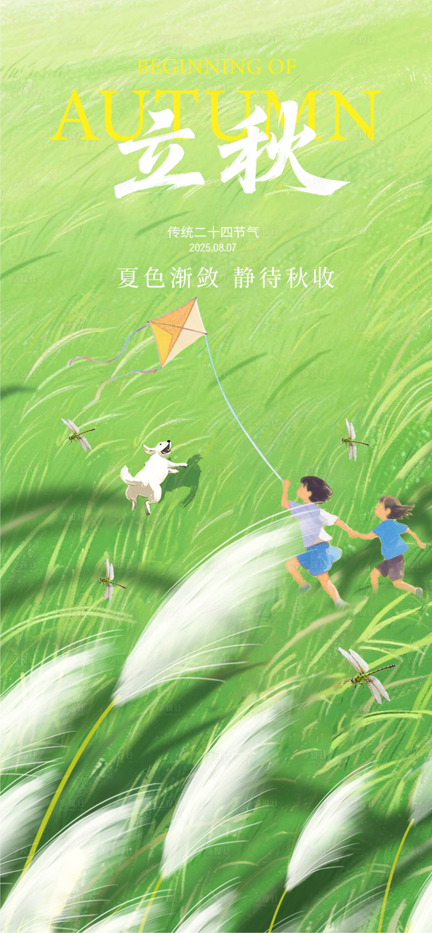 源文件下载【享设计】搜索编号：84870032098848171【立秋插画海报】