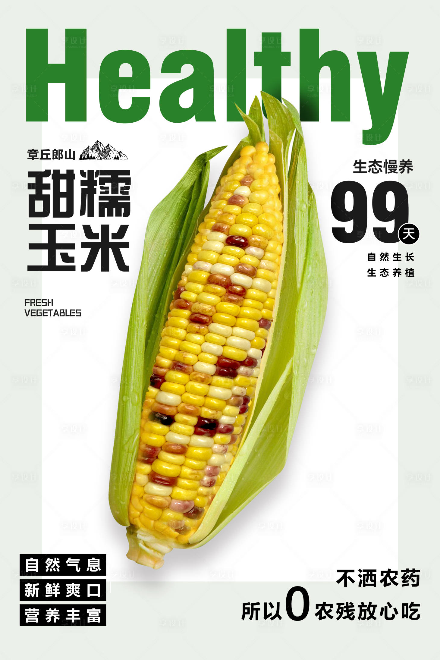 源文件下載【享設計】搜索編號：64880032064905489【甜糯玉米海報】