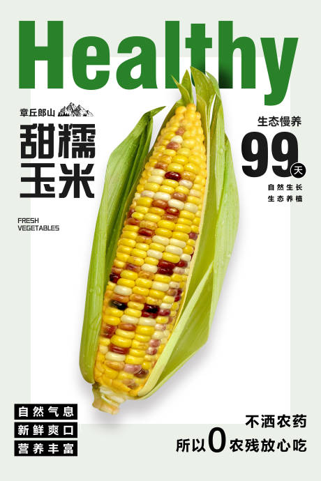 甜糯玉米海报