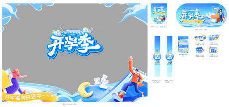 源文件下载【开学季活动物料】编号：88260032089207019