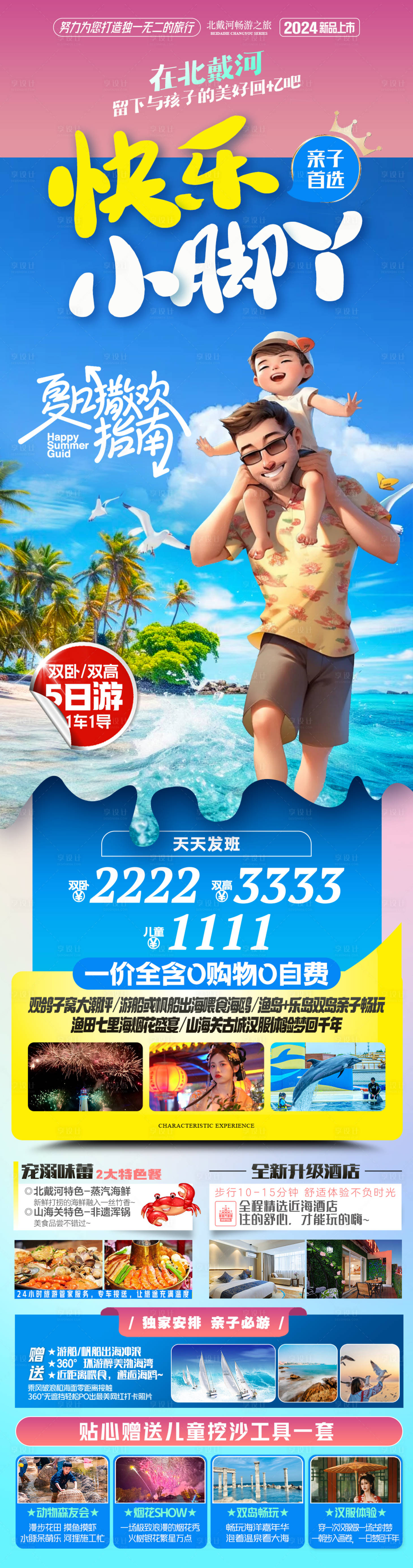 源文件下載【享設(shè)計(jì)】搜索編號(hào)：47890031816572232【快樂(lè)小腳丫北戴河旅游海報(bào)】