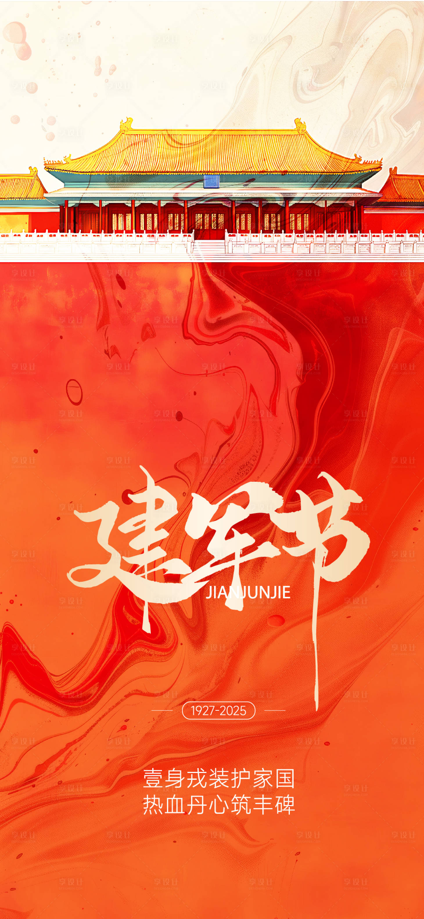 源文件下載【享設計】搜索編號：82050032155912556【建軍節(jié)節(jié)日海報】