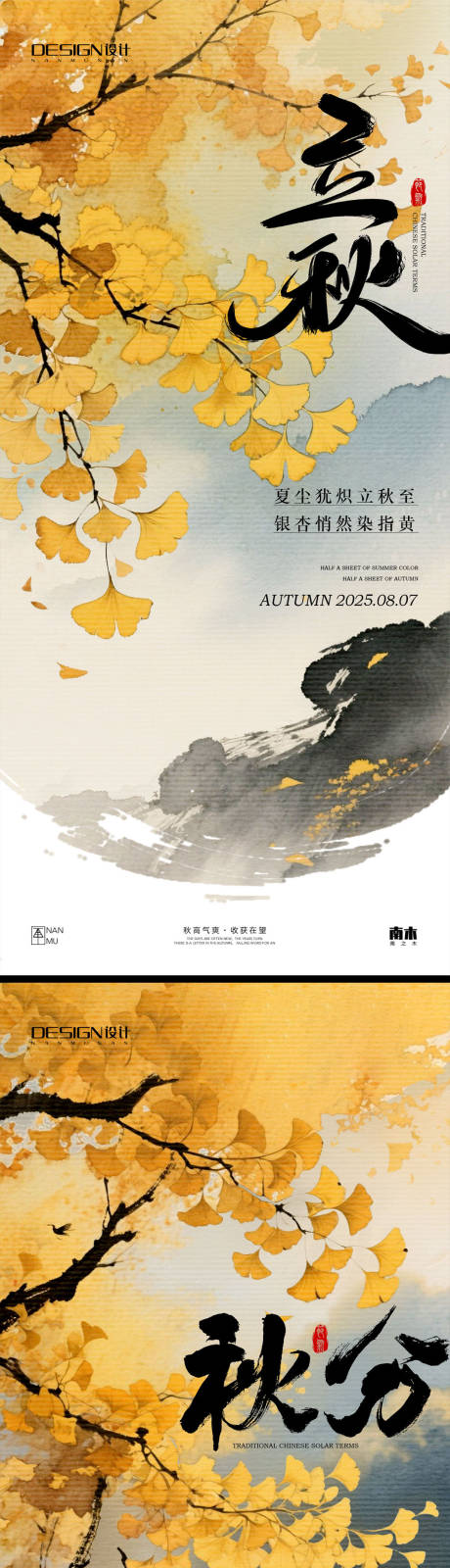 源文件下載【立秋秋分節(jié)氣海報】編號：99230032264409869