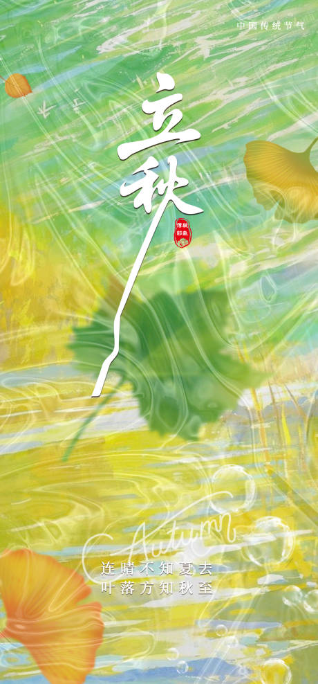 源文件下载【享设计】搜索编号：22490032245409550【立秋节气海报】