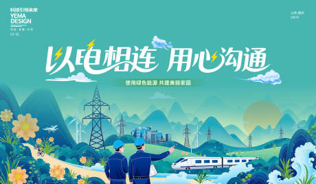 源文件下载【电力插画背景板】编号：49460032249023824