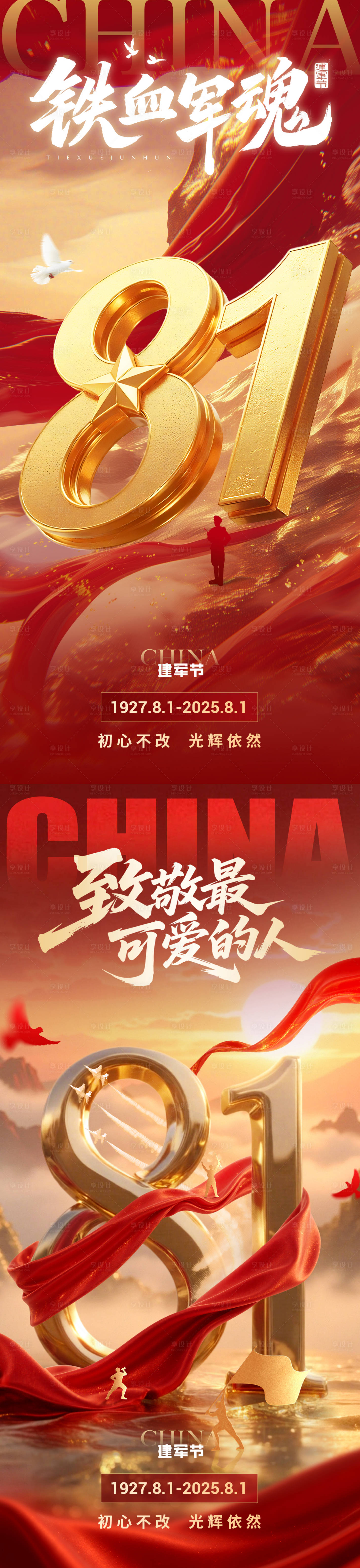 源文件下载【享设计】搜索编号：41970032184743827【八一建军节红金海报】