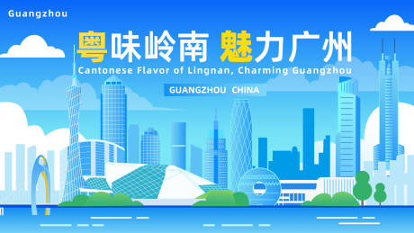 源文件下载【魅力广州背景板】编号：62920031940213247