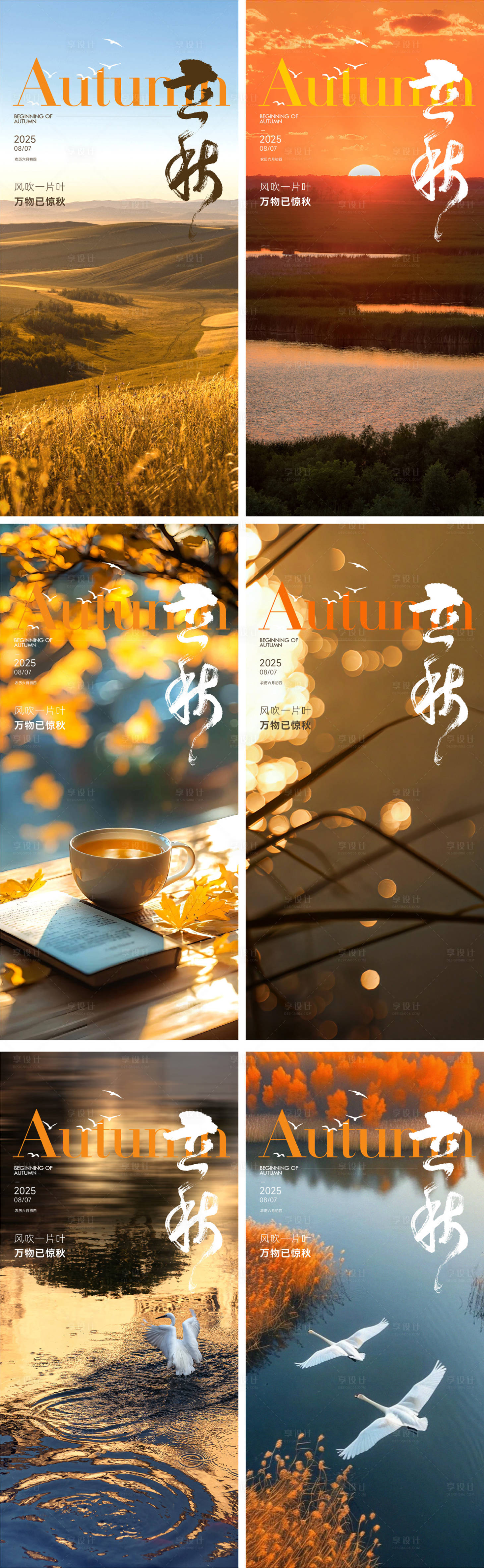 源文件下載【享設計】搜索編號：43290032196279739【立秋節氣海報】