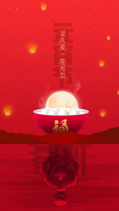 源文件下载【享设计】搜索编号：23360032117094989【元宵节海报】