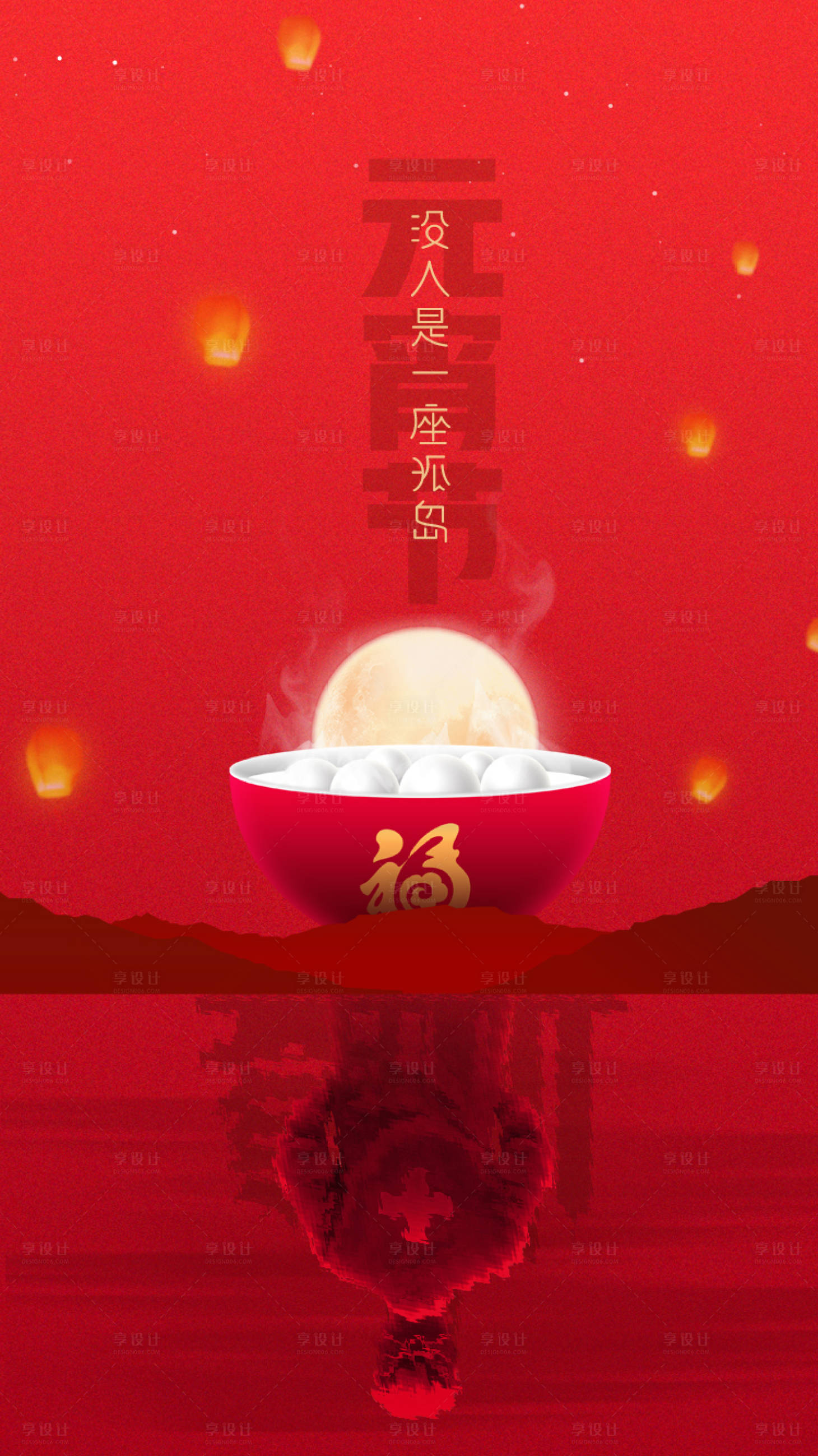 源文件下载【享设计】搜索编号：23360032117094989【元宵节海报】