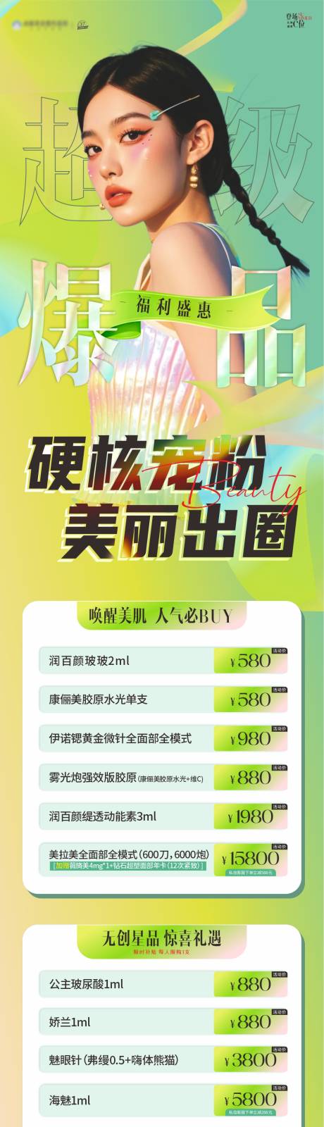 源文件下载【享设计】搜索编号：11070032231474705【医美爆品长图海报】