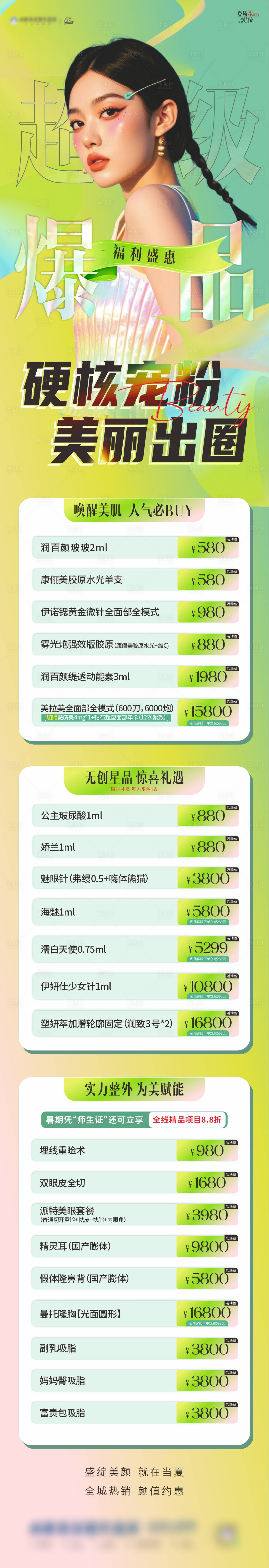 源文件下載【享設計】搜索編號：11070032231474705【醫(yī)美爆品長圖海報】